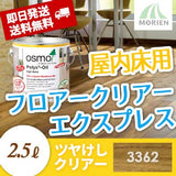 【即日出荷/おまけ付】オスモカラー フロアークリアーエクスプレス 3362 ツヤけし 2.5L(約30平米分)  フロアクリアーエクスプレス