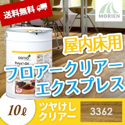 【送料無料/おまけ付】オスモカラー フロアークリアーエクスプレス 3362 ツヤけし 10L(約120平米分) フロアクリアーエクスプレス