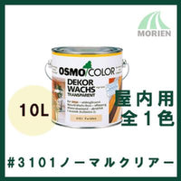 オスモカラー ウッドワックス3101ノーマルクリアー【10L】 屋内無塗装木部に最適な3分艶仕上げの自然塗料