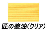 匠の塗油クリアー 4L