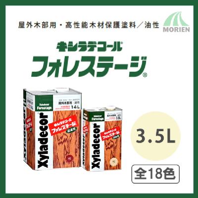 キシラデコールフォレステージ 全18色 3.5L(約20～28平米分)