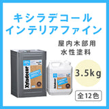 キシラデコールインテリアファイン 全12色 3.5kg(約17～21平米分)