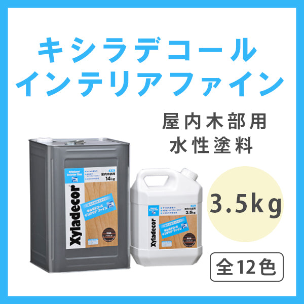 キシラデコールインテリアファイン 全12色 3.5kg(約17～21平米分) – ペンキ屋モリエン