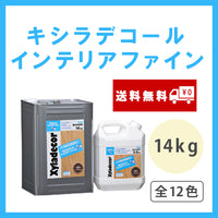 キシラデコールインテリアファイン 全12色 14kg(約70～80平米分)