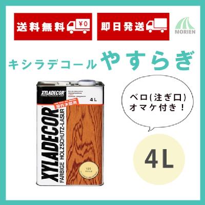 【即日発送/ベロ付!】キシラデコールやすらぎ 4L(約20～25平米分)