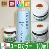 ユーロカラー 全13色 100ml(約1平米分)
