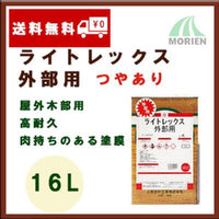 ライトレックス外部用 褐色透明 16L(約72～88平米分)