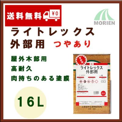 ライトレックス外部用 褐色透明 16L(約72～88平米分)