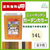 ニューボンデンガーデンカラー 全9色 14L(約98～140平米分)