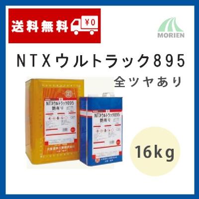 NTXウルトラック895 ツヤあり 16kg(約160～200平米分)