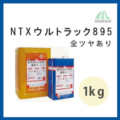 NTXウルトラック895 ツヤあり 1kg(約10～12平米分）