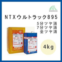 NTXウルトラック895 5分ツヤ/7分ツヤ/ツヤけし 4kg(約40～50平米分)