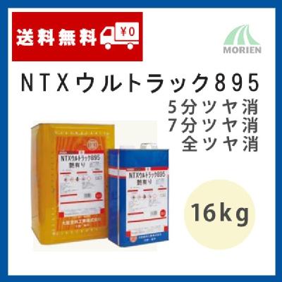 NTXウルトラック895 5分ツヤ/7分ツヤ/ツヤけし 16kg(約160～200平米分)