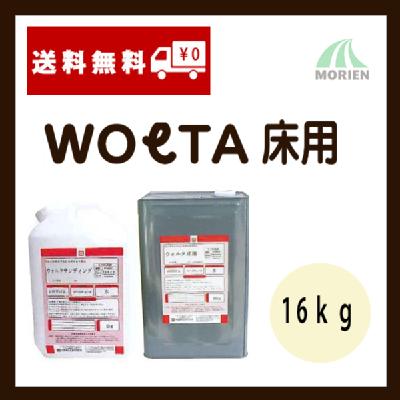 ウォルタ床用 ツヤ選択可能 16kg(約53～66平米分)