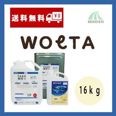 ウォルタ ツヤ選択可能 16kg(約80～100平米分)