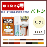 VATON バトン 全21色 3.7L(約74平米分)