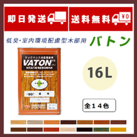 VATON バトン 全21色 16L(約320平米分)