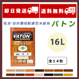 VATON バトン 全21色 16L(約320平米分)