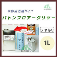 バトンフロアー クリヤー/透明 ツヤあり 1L(約10～20平米分)