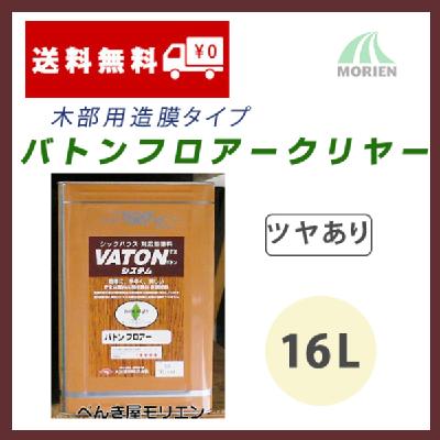 バトンフロアー クリヤー/透明 ツヤあり 16L(約160～200平米分)