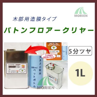 バトンフロアー クリヤー/透明 5分ツヤ 1L(約10～20平米分)