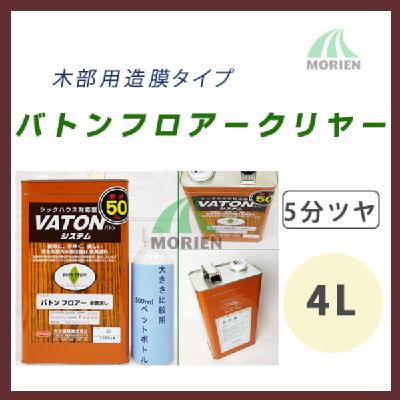 バトンフロアー クリヤー/透明 5分ツヤ 4L(約40～50平米分)