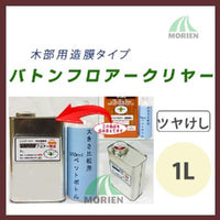 バトンフロアー クリヤー/透明 ツヤけし 1L(約10～20平米分)