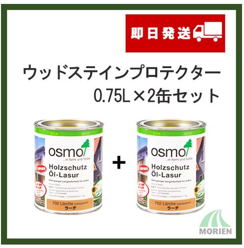 オスモカラー ウッドステインプロテクター 全19色 0.75L×2缶セット(約18平米分)