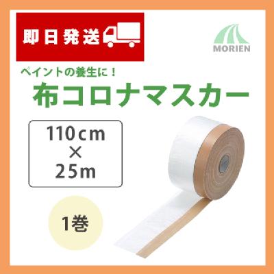 【即日出荷】KSコロナ布マスカー茶色  110cm×25m 1巻