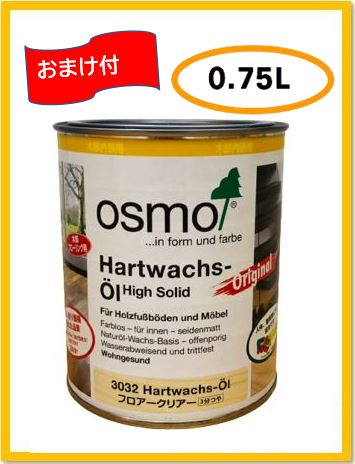 【即日出荷/おまけ付】オスモカラー フロアークリアー 3032 3分ツヤ 0.75L(約9平米分) フロアクリアー