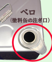 ベロ 40mm（塗料缶の注ぎ口）