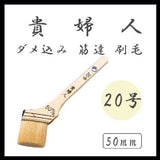 貴婦人 ダメ込み筋違刷毛 白 50mm(20号)