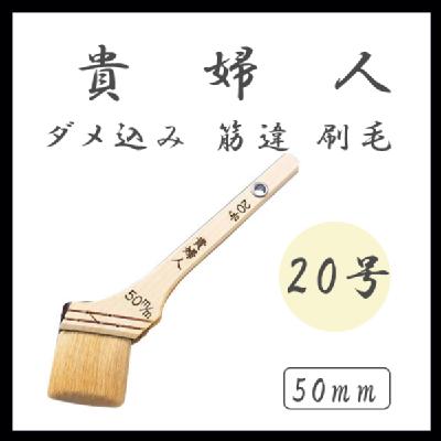 貴婦人 ダメ込み筋違刷毛 白 50mm(20号)