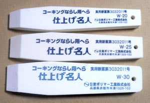 コーキングならし用へラ仕上名人W-30 1枚