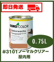 【即日発送/おまけ付】オスモカラー ウッドワックス3101ノーマルクリアー【0.75L】屋内無塗装木部に最適な3分艶仕上げの自然塗料