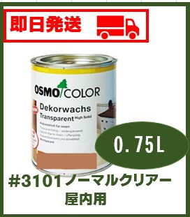 【即日発送/おまけ付】オスモカラー ウッドワックス3101ノーマルクリアー【0.75L】屋内無塗装木部に最適な3分艶仕上げの自然塗料