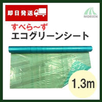 【即日発送】すべら～ずエコグリーンシート 1.3m（0.05mm×77m） 1本