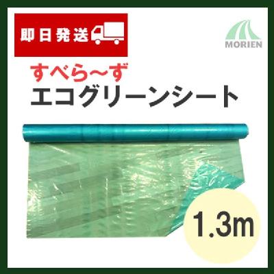 【即日発送】すべら～ずエコグリーンシート 1.3m（0.05mm×77m） 1本