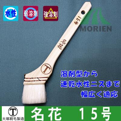 大人気★名花【15号】キシラデコール<br>などのステイン塗料用刷毛。塗りやすく<br>作業性バツグン！[大塚刷毛製造]