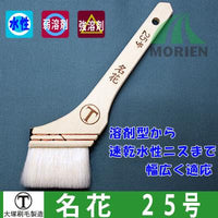 大人気★名花【25号】キシラデコール<br>などのステイン塗料用刷毛。塗りやすく<br>作業性バツグン！[大塚刷毛製造]