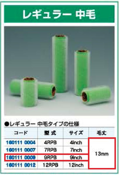 ループローラー 毛丈13mm 9インチ(1本入) レギュラー中毛 大塚刷毛