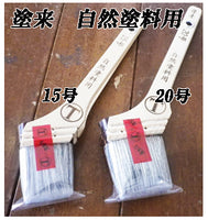 塗来 自然塗料用15号 本