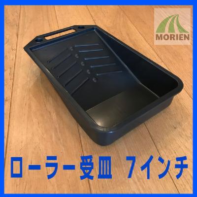 ローラー受皿 7インチ 大塚刷毛 PPローラー皿