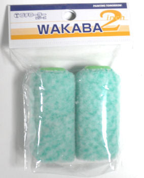 ＷＡＫＡＢＡ（わかば）プチローラー2インチ(8mm)  2本入り