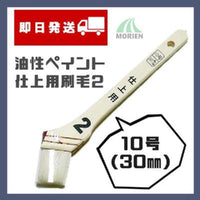 【即日発送】カラーワークス2仕上げ刷毛 30mm(10号) 1本