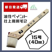 【即日発送】カラーワークス2仕上げ刷毛 40mm(15号) 1本