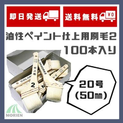 【即日発送】【100本入り】カラーワークス2仕上げ刷毛 50mm(20号)
