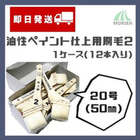 【即日発送】【1ケース(12本入り)】カラーワークス2仕上げ刷毛 50mm(20号)