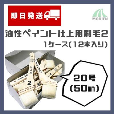 【即日発送】【1ケース(12本入り)】カラーワークス2仕上げ刷毛 50mm(20号)