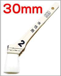 人気No1ナイロン刷毛★水性用刷毛【30mm】<br>安価なのに毛量も多く塗料含み抜群